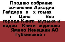 Продаю собрание сочинений Аркадия Гайдара  в 4-х томах  1955 г. › Цена ­ 800 - Все города Книги, музыка и видео » Книги, журналы   . Ямало-Ненецкий АО,Губкинский г.